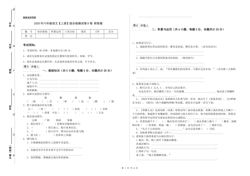 2020年六年级语文【上册】综合检测试卷B卷 附答案.doc_第1页