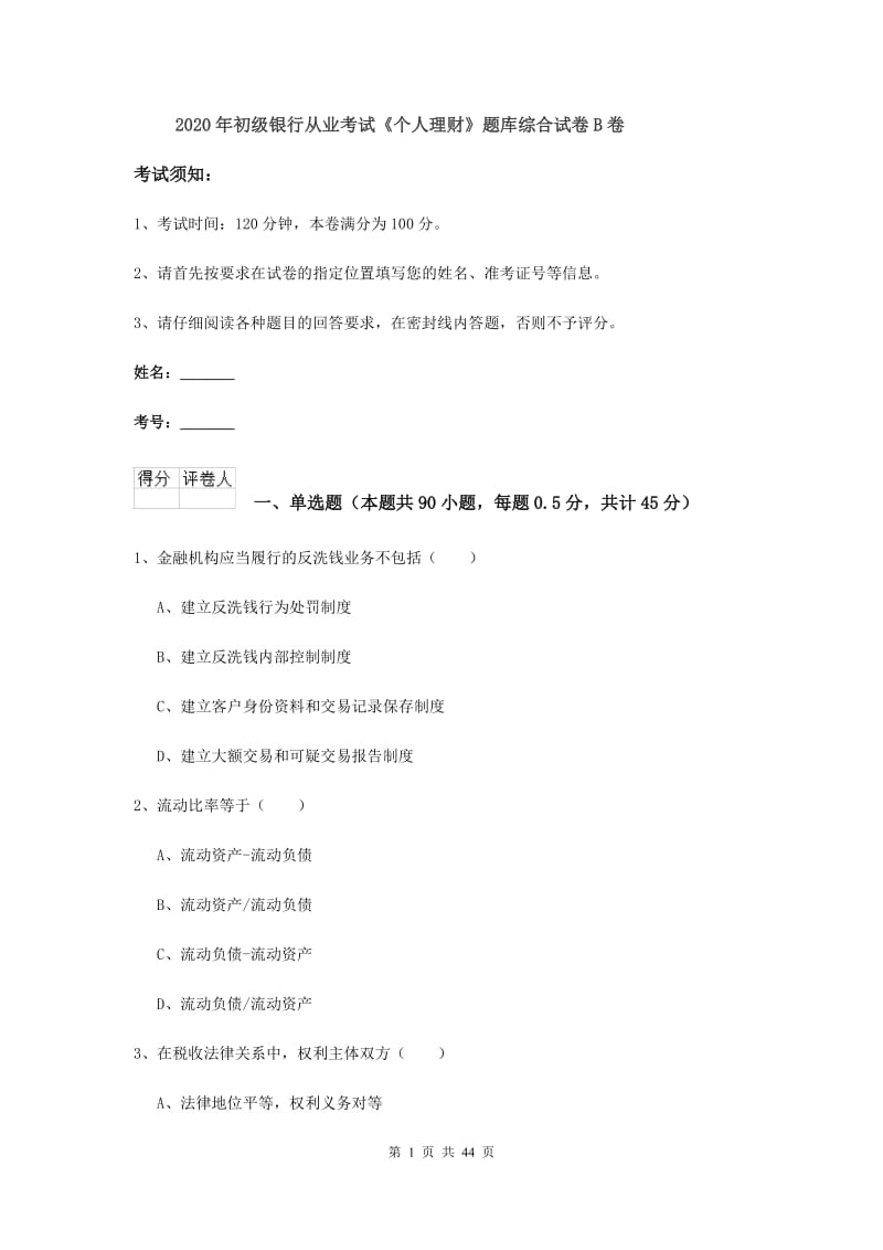 2020年初级银行从业考试《个人理财》题库综合试卷B卷.doc_第1页