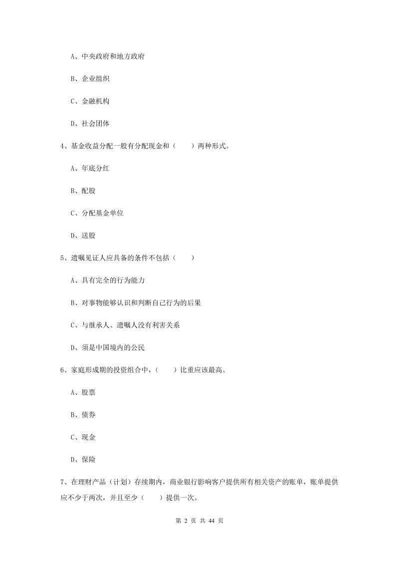 2020年初级银行从业资格考试《个人理财》综合练习试题A卷.doc_第2页