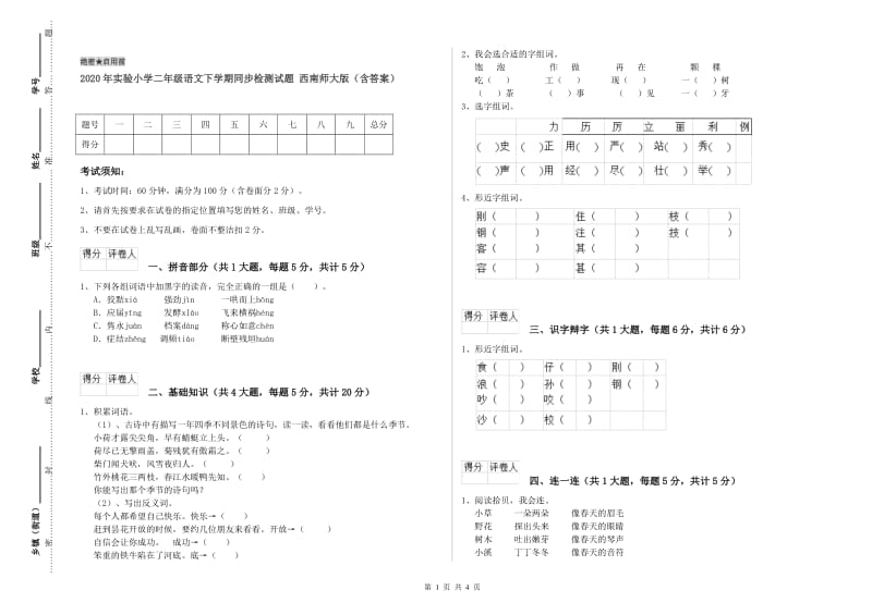 2020年实验小学二年级语文下学期同步检测试题 西南师大版（含答案）.doc_第1页