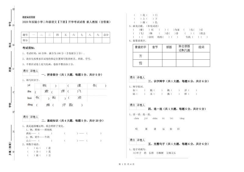 2020年实验小学二年级语文【下册】开学考试试卷 新人教版（含答案）.doc_第1页