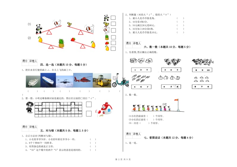 2020年实验小学一年级数学【上册】综合练习试卷B卷 苏教版.doc_第2页