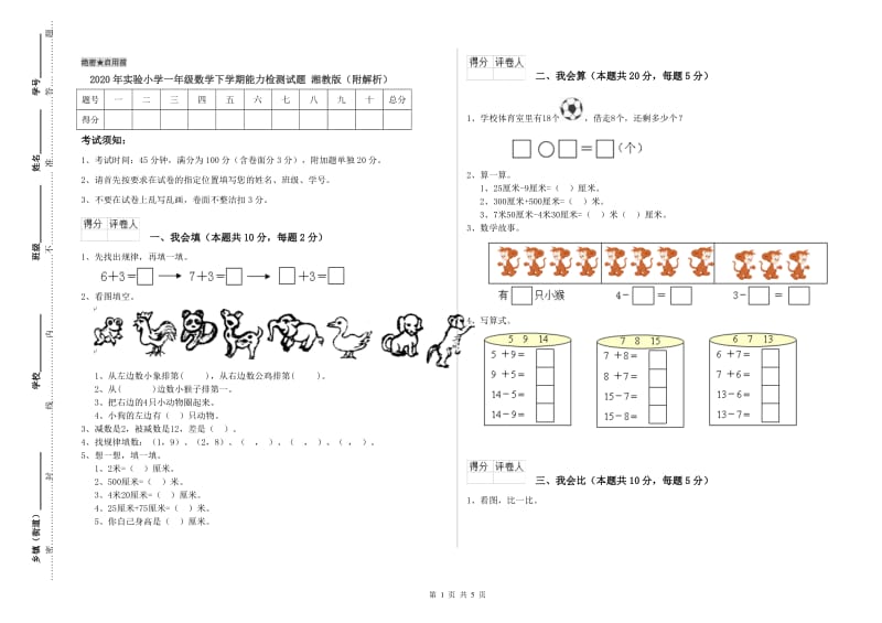 2020年实验小学一年级数学下学期能力检测试题 湘教版（附解析）.doc_第1页