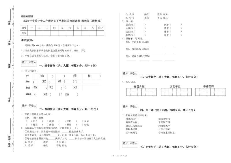 2020年实验小学二年级语文下学期过关检测试卷 湘教版（附解析）.doc_第1页