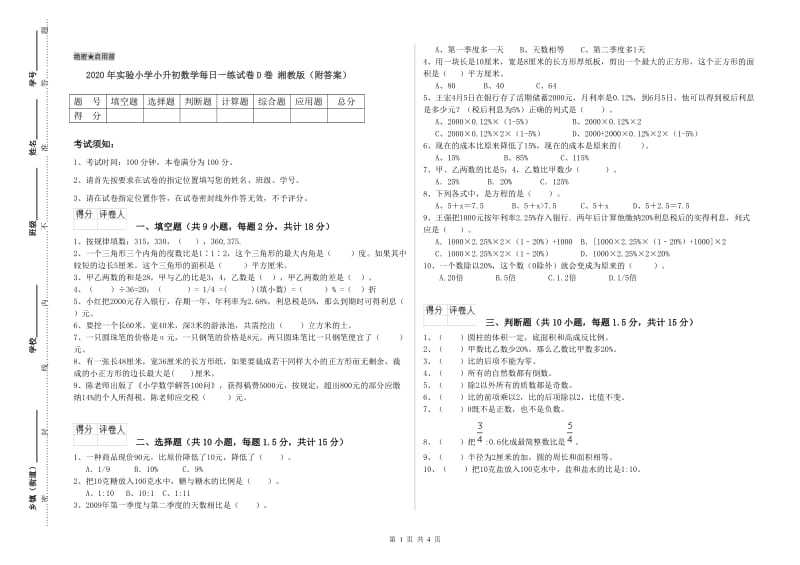 2020年实验小学小升初数学每日一练试卷D卷 湘教版（附答案）.doc_第1页