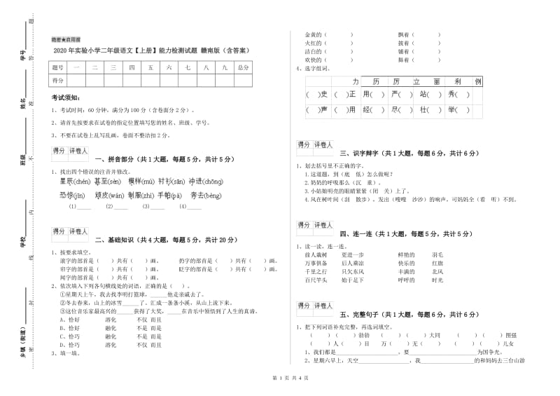 2020年实验小学二年级语文【上册】能力检测试题 赣南版（含答案）.doc_第1页