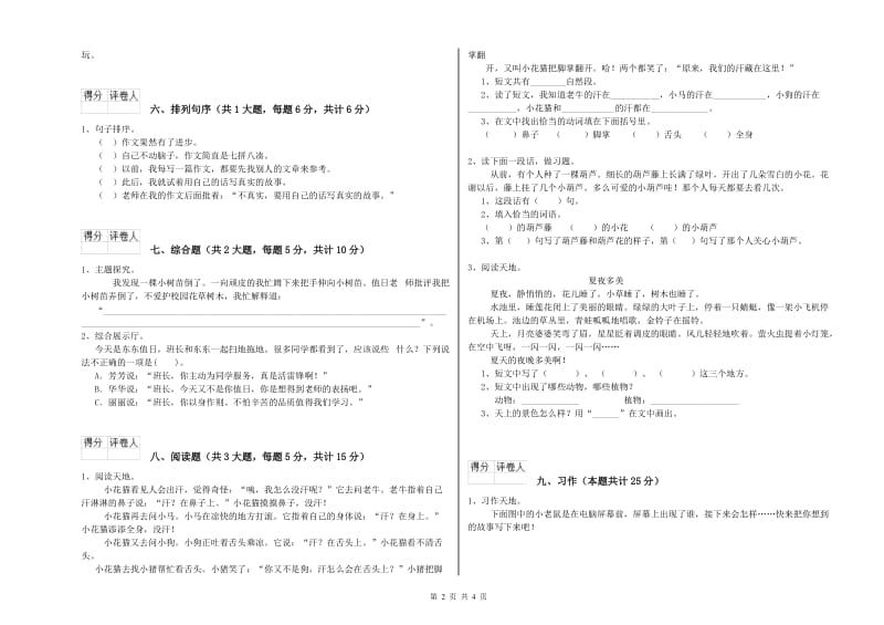 2020年实验小学二年级语文【上册】能力检测试题 赣南版（含答案）.doc_第2页