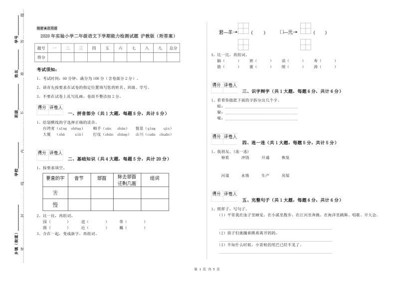 2020年实验小学二年级语文下学期能力检测试题 沪教版（附答案）.doc_第1页