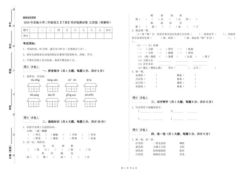 2020年实验小学二年级语文【下册】同步检测试卷 江苏版（附解析）.doc_第1页