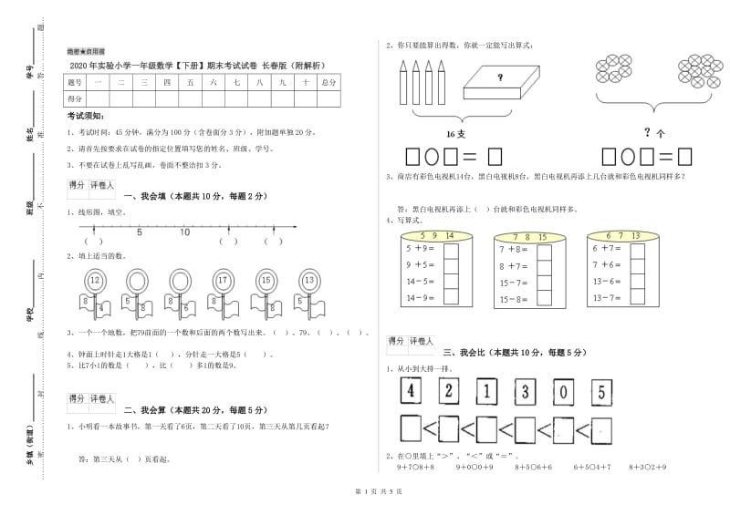 2020年实验小学一年级数学【下册】期末考试试卷 长春版（附解析）.doc_第1页