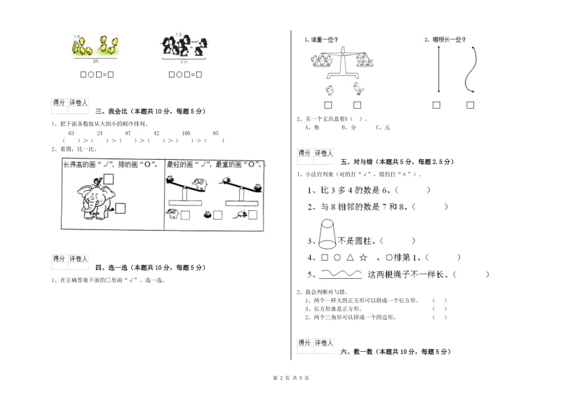 2020年实验小学一年级数学【上册】综合练习试卷C卷 江苏版.doc_第2页