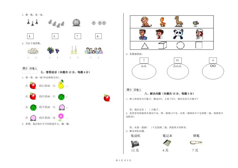 2020年实验小学一年级数学【上册】综合练习试卷C卷 江苏版.doc_第3页