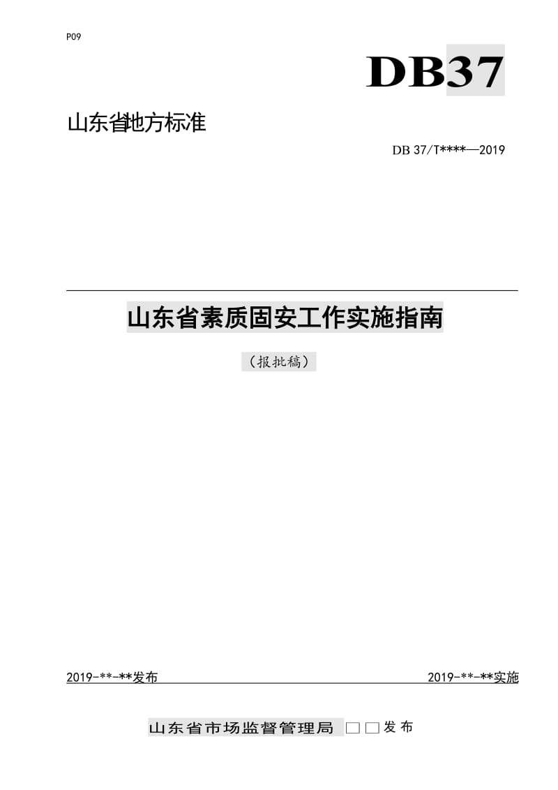 山东省素质固安工作实施指南_第1页