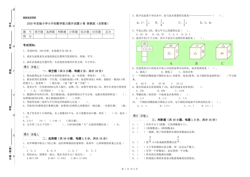 2020年实验小学小升初数学能力提升试题A卷 浙教版（含答案）.doc_第1页