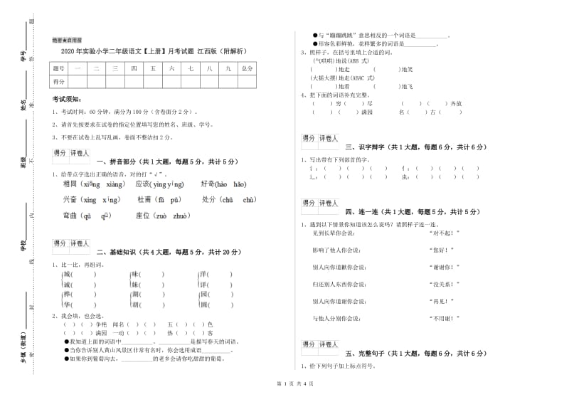 2020年实验小学二年级语文【上册】月考试题 江西版（附解析）.doc_第1页