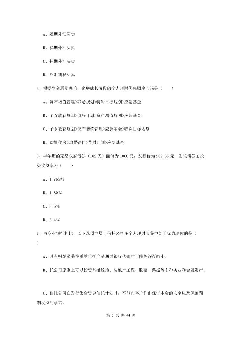 2020年初级银行从业资格《个人理财》真题练习试题A卷 附答案.doc_第2页