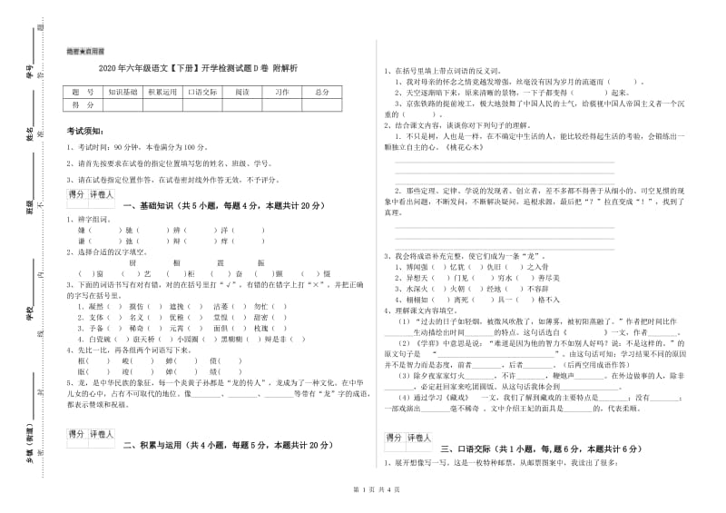 2020年六年级语文【下册】开学检测试题D卷 附解析.doc_第1页