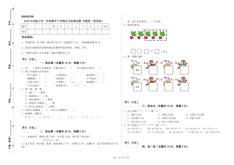 2020年实验小学一年级数学下学期过关检测试题 苏教版（附答案）.doc_第1页