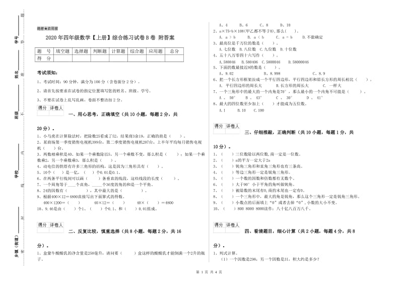 2020年四年级数学【上册】综合练习试卷B卷 附答案.doc_第1页