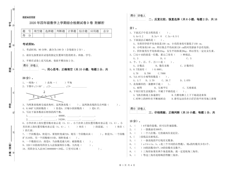 2020年四年级数学上学期综合检测试卷D卷 附解析.doc_第1页