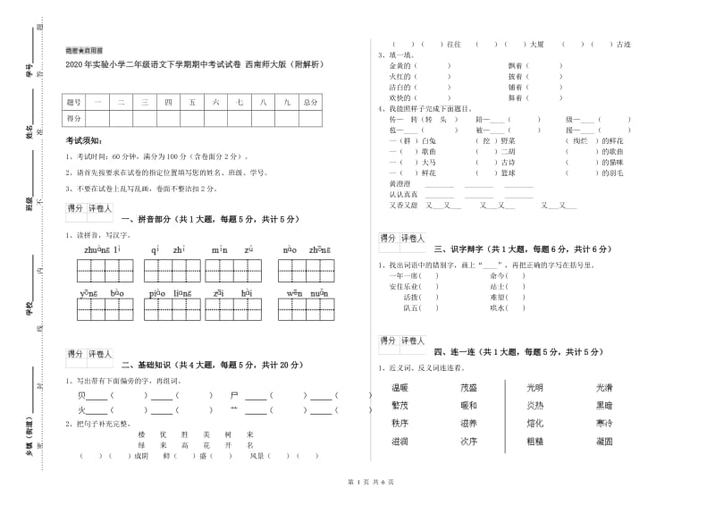 2020年实验小学二年级语文下学期期中考试试卷 西南师大版（附解析）.doc_第1页