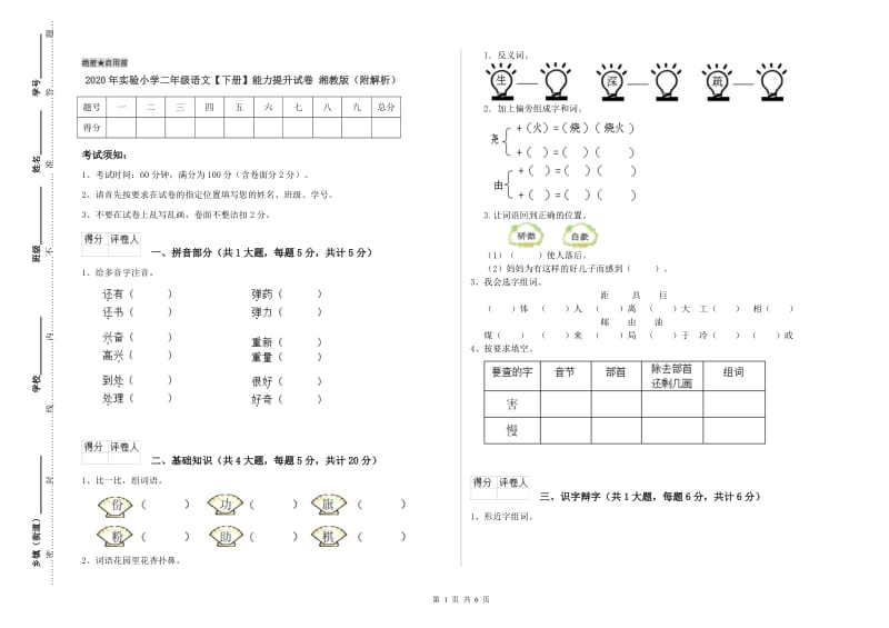 2020年实验小学二年级语文【下册】能力提升试卷 湘教版（附解析）.doc_第1页