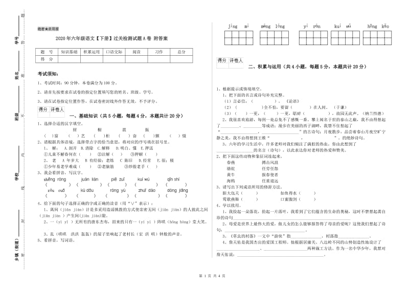 2020年六年级语文【下册】过关检测试题A卷 附答案.doc_第1页