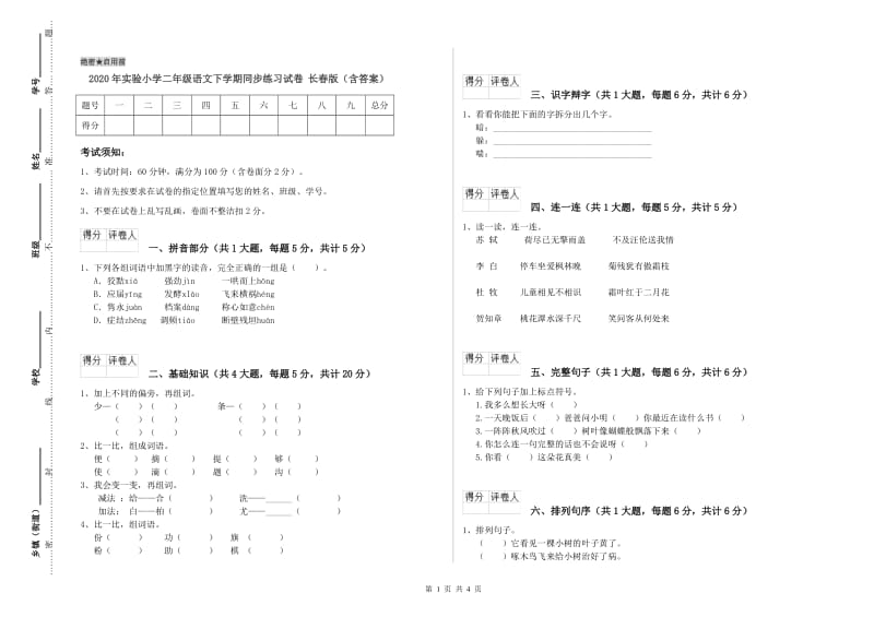 2020年实验小学二年级语文下学期同步练习试卷 长春版（含答案）.doc_第1页