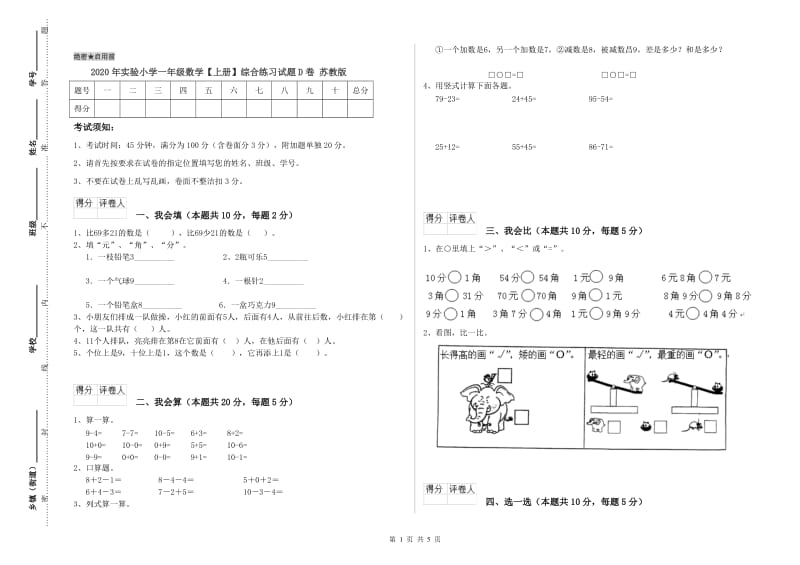 2020年实验小学一年级数学【上册】综合练习试题D卷 苏教版.doc_第1页