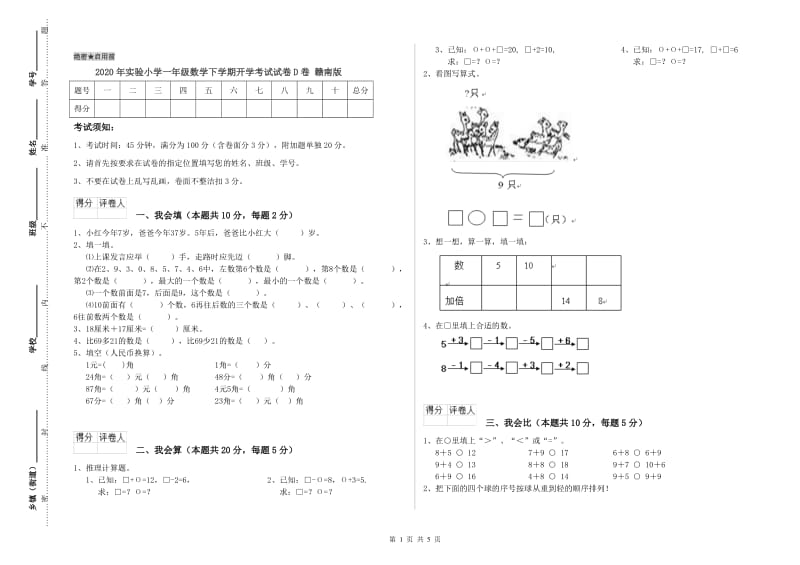 2020年实验小学一年级数学下学期开学考试试卷D卷 赣南版.doc_第1页