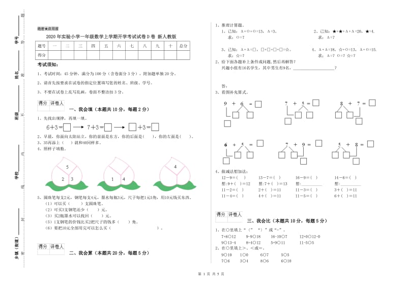 2020年实验小学一年级数学上学期开学考试试卷D卷 新人教版.doc_第1页