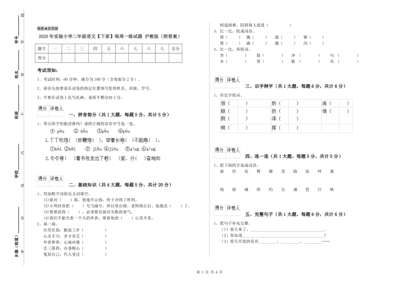 2020年实验小学二年级语文【下册】每周一练试题 沪教版（附答案）.doc_第1页