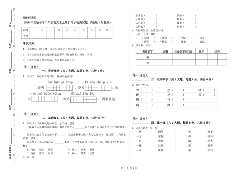 2020年实验小学二年级语文【上册】同步检测试题 沪教版（附答案）.doc_第1页