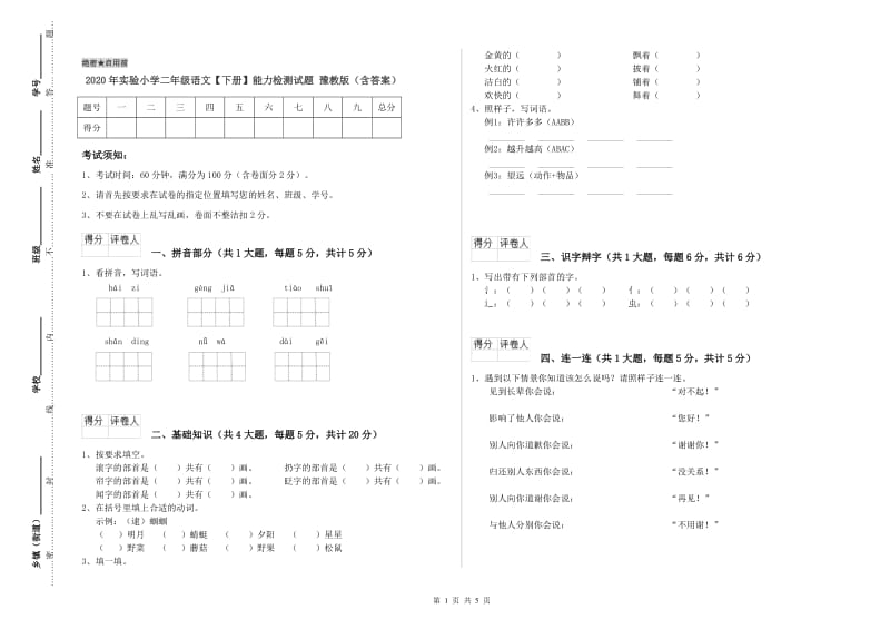 2020年实验小学二年级语文【下册】能力检测试题 豫教版（含答案）.doc_第1页