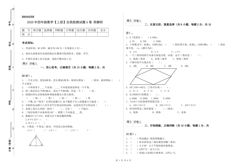 2020年四年级数学【上册】自我检测试题A卷 附解析.doc_第1页