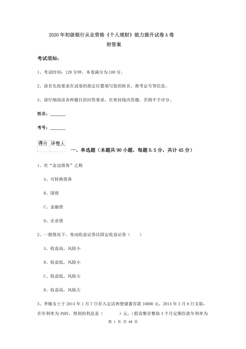 2020年初级银行从业资格《个人理财》能力提升试卷A卷 附答案.doc_第1页