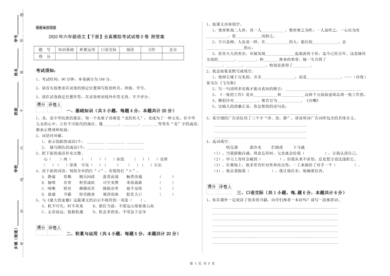 2020年六年级语文【下册】全真模拟考试试卷D卷 附答案.doc_第1页