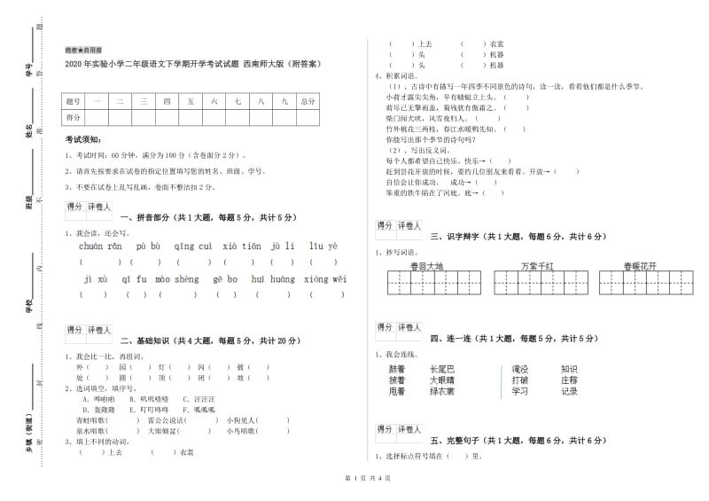 2020年实验小学二年级语文下学期开学考试试题 西南师大版（附答案）.doc_第1页