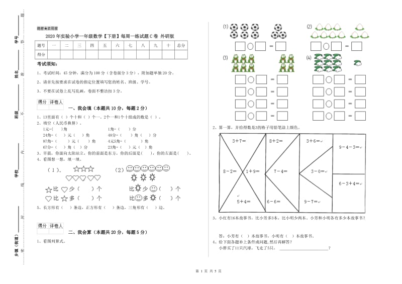 2020年实验小学一年级数学【下册】每周一练试题C卷 外研版.doc_第1页