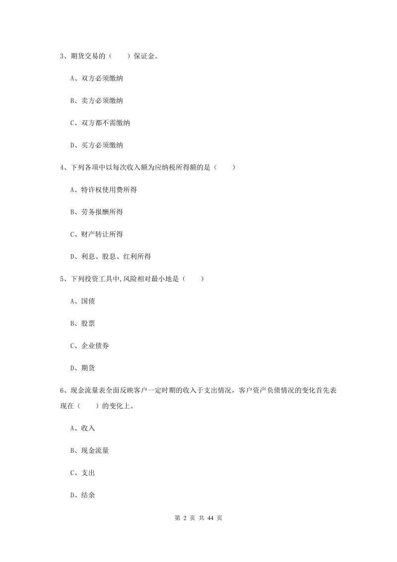 2020年初级银行从业资格考试《个人理财》押题练习试题A卷.doc_第2页