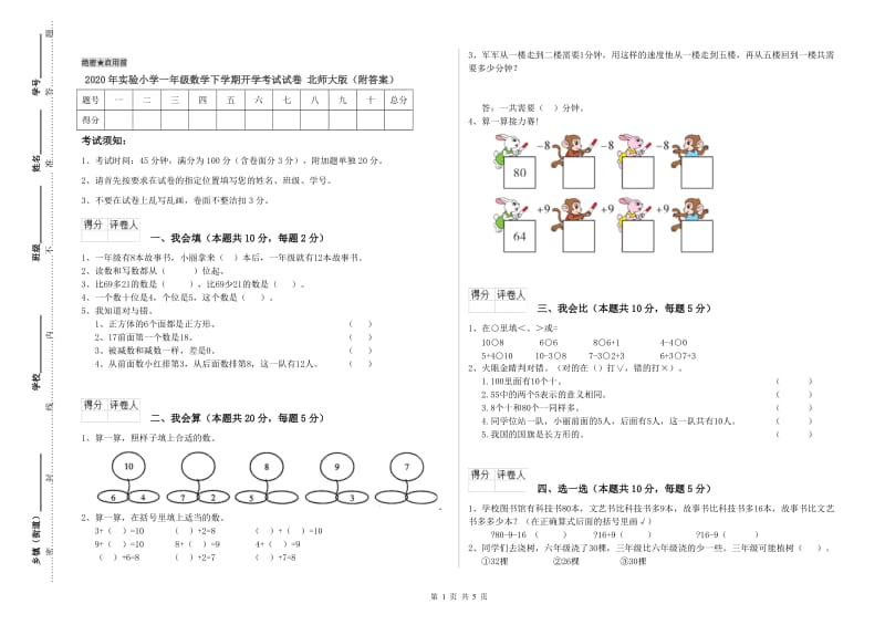 2020年实验小学一年级数学下学期开学考试试卷 北师大版（附答案）.doc_第1页