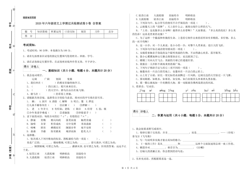 2020年六年级语文上学期过关检测试卷D卷 含答案.doc_第1页