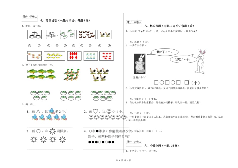 2020年实验小学一年级数学【上册】期末考试试题D卷 新人教版.doc_第3页