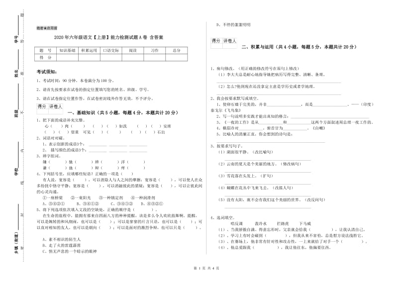 2020年六年级语文【上册】能力检测试题A卷 含答案.doc_第1页