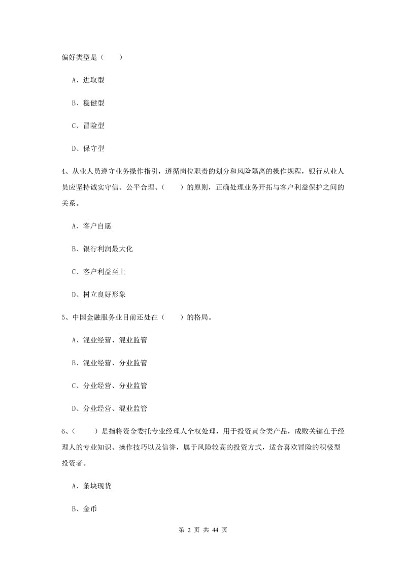 2020年初级银行从业考试《个人理财》考前练习试题C卷 附解析.doc_第2页