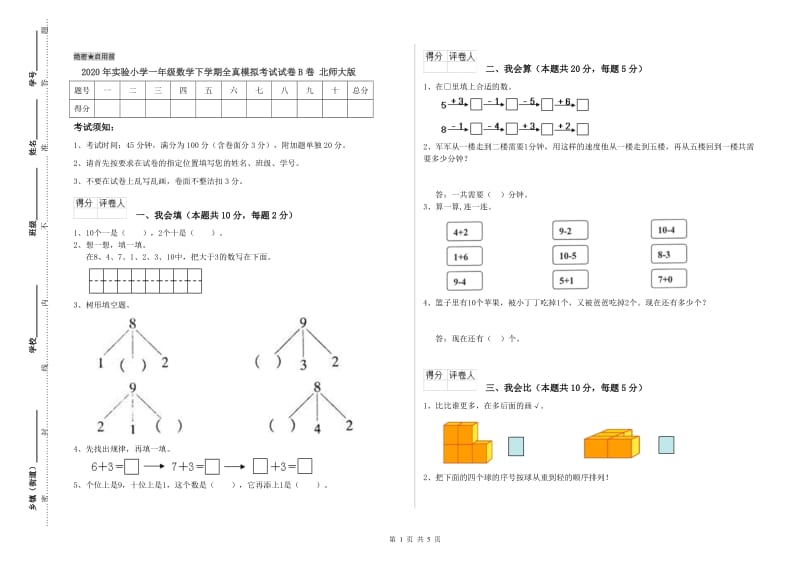 2020年实验小学一年级数学下学期全真模拟考试试卷B卷 北师大版.doc_第1页