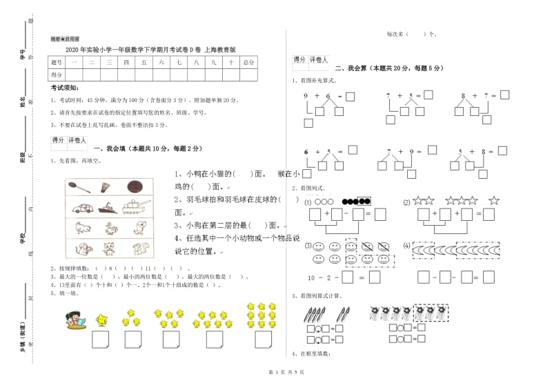 2020年实验小学一年级数学下学期月考试卷D卷 上海教育版.doc_第1页