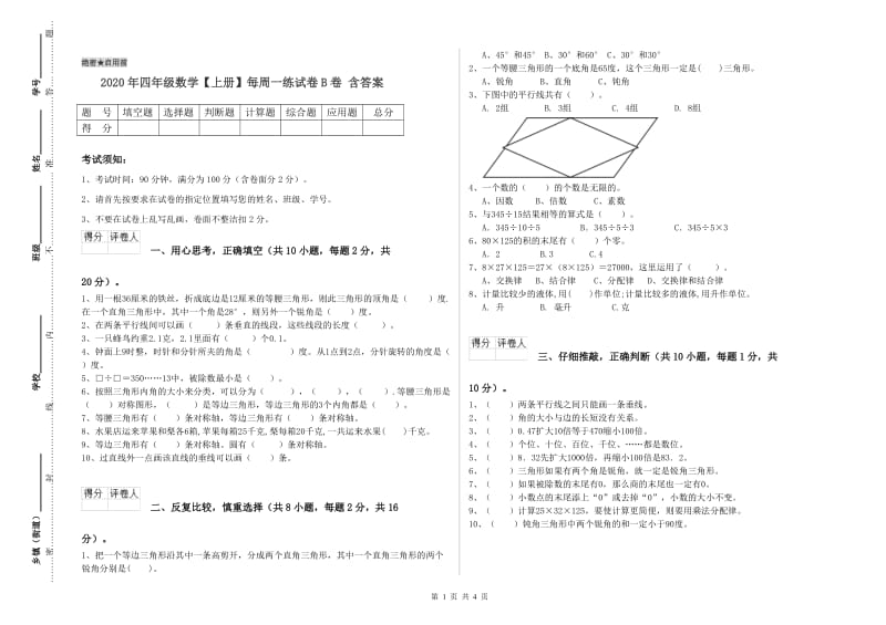 2020年四年级数学【上册】每周一练试卷B卷 含答案.doc_第1页