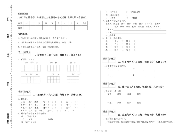 2020年实验小学二年级语文上学期期中考试试卷 北师大版（含答案）.doc_第1页