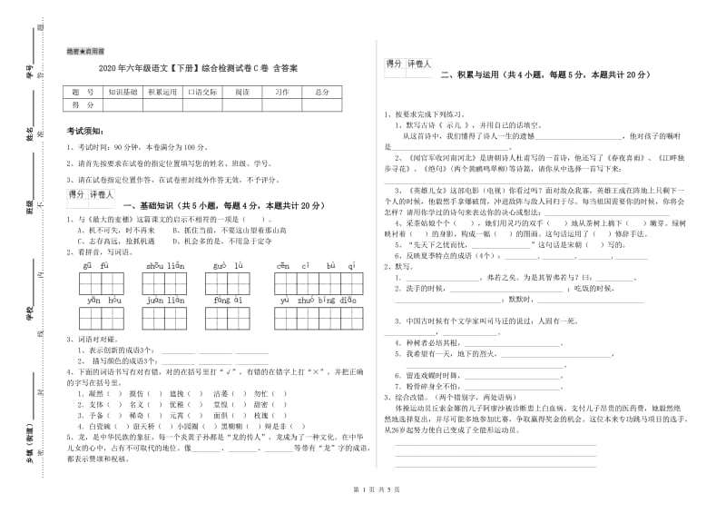 2020年六年级语文【下册】综合检测试卷C卷 含答案.doc_第1页